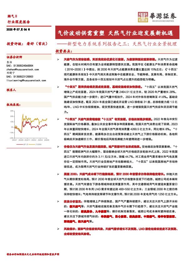 【18549】【华源证券】燃气Ⅱ行业新型电力系统系列报告之三:天然气行业全景梳理,气价波动供需重塑,天然气行业迎发展新机遇