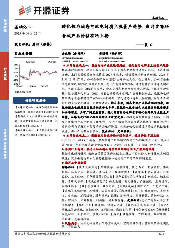 【19010E】化工行业周报：硫化锂为固态电池电解质主流量产趋势瓶片宣布联合减产后价格有所上扬