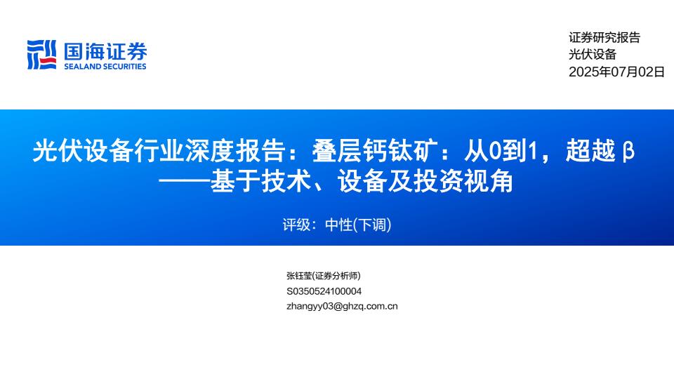 【19019E】光伏设备行业深度报告：叠层钙钛矿，从0到1，超越β——基于技术、设备及投资视角