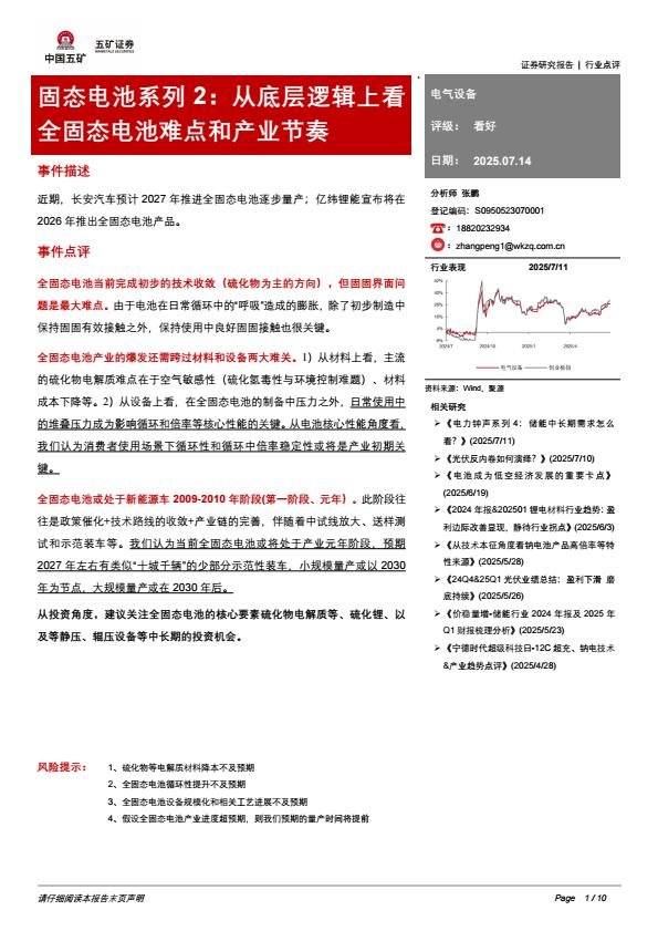 【19022E】固态电池系列2：从底层逻辑上看全固态电池难点和产业节奏