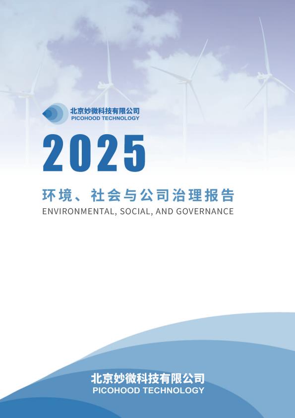 【19394E】【北京妙微科技】2025环境、社会与公司治理(ESG)报告