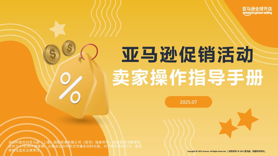 【19177E】【亚马逊全球开店】2025亚马逊促销活动卖家操作指导手册
