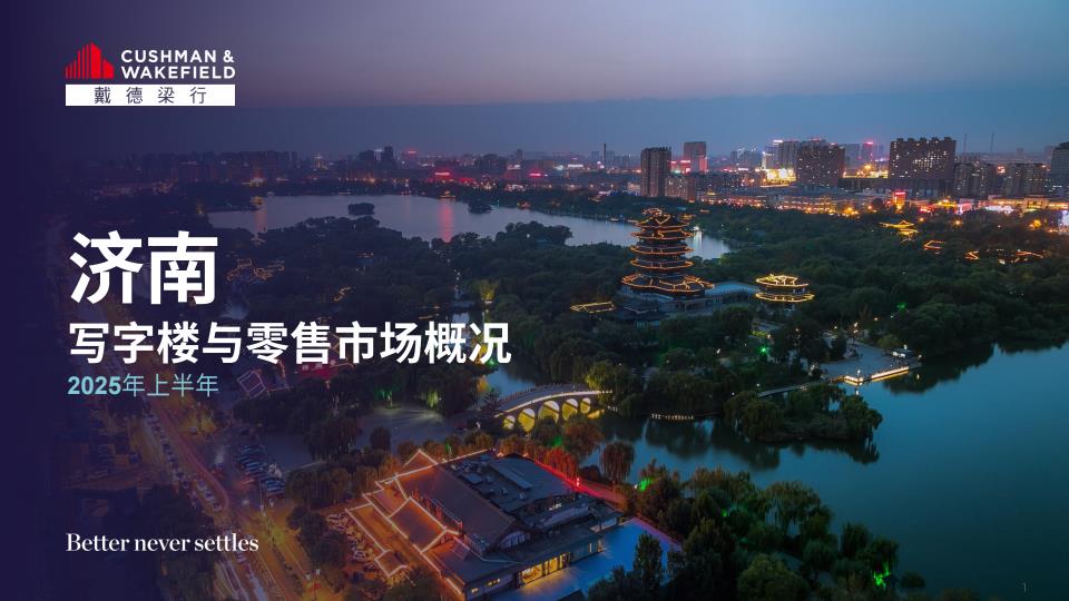 【19560E】2025年上半年济南写字楼和零售物业市场报告