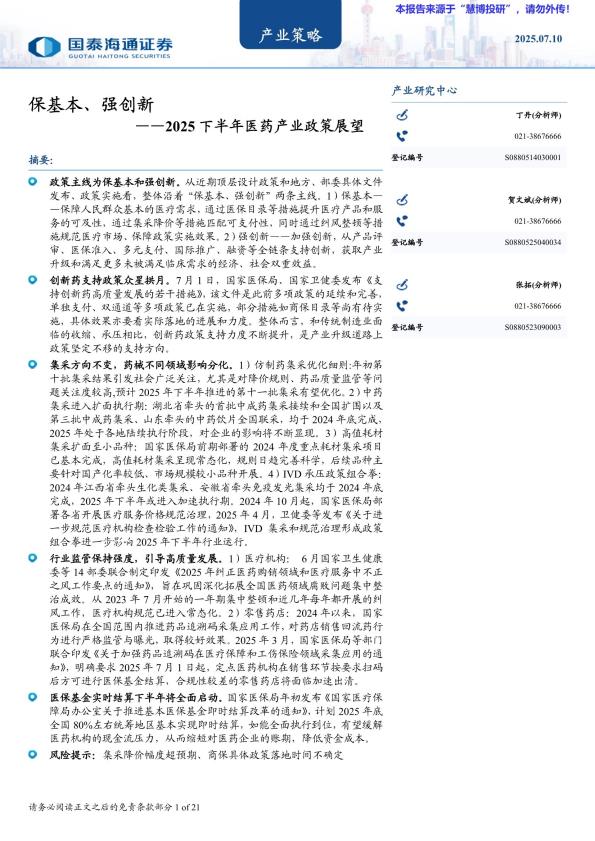 【19337E】【国泰海通】产业策略：2025下半年医药产业政策展望，保基本、强创新
