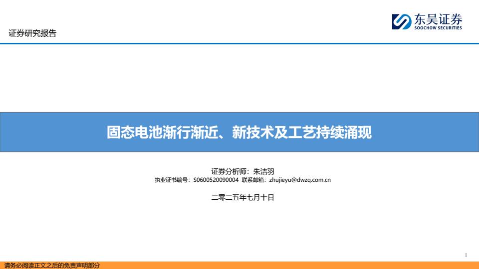 【19023E】固态电池渐行渐近、新技术及工艺持续涌现