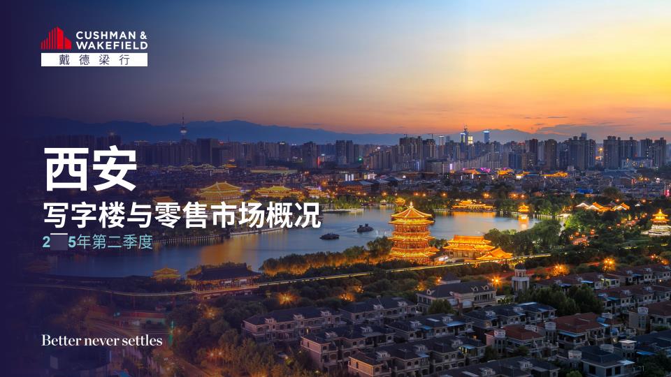 【19370E】【戴德梁行】2025年第二季度西安写字楼与零售市场概况报告