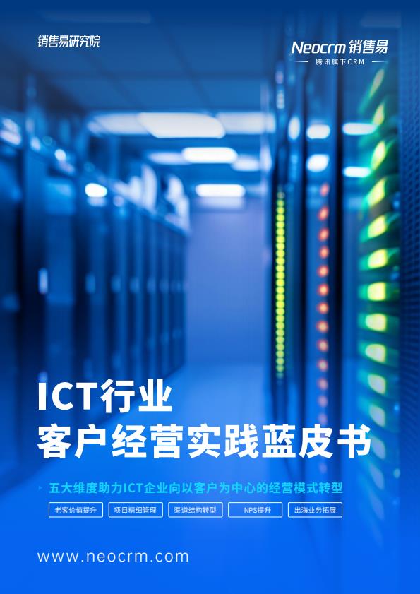 【19186E】【销售易】2025年ICT行业客户经营实践蓝皮书