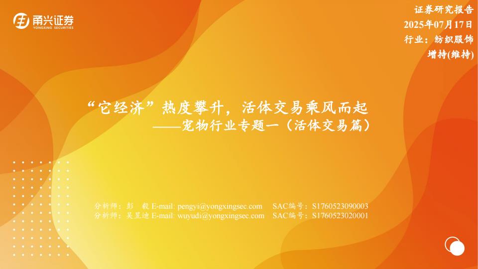 【19060E】宠物行业专题一（活体交易篇）：“它经济”热度攀升活体交易乘风而起