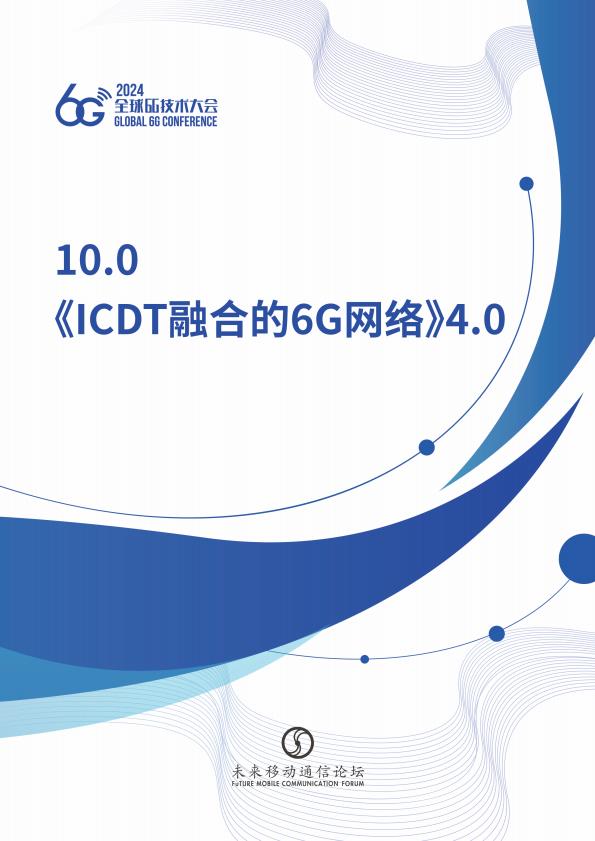 【19123E】ICDT融合的6G网络