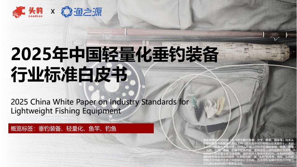 【19207E】【头豹研究院】2025年中国轻量化垂钓装备行业标准白皮书