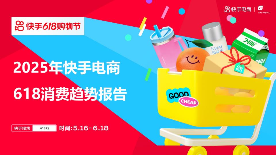【19580E】2025年快手618消费趋势报告_0626