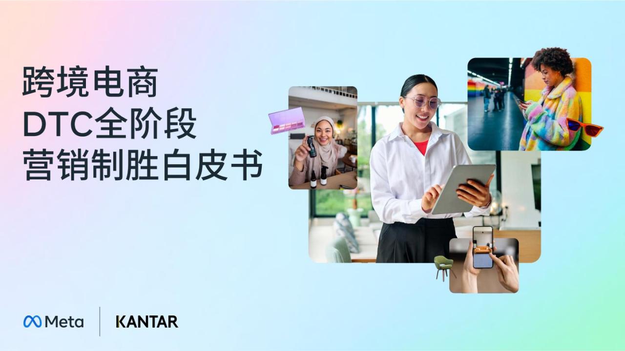 【19581E】2025年跨境电商DTC全阶段营销制胜白皮书