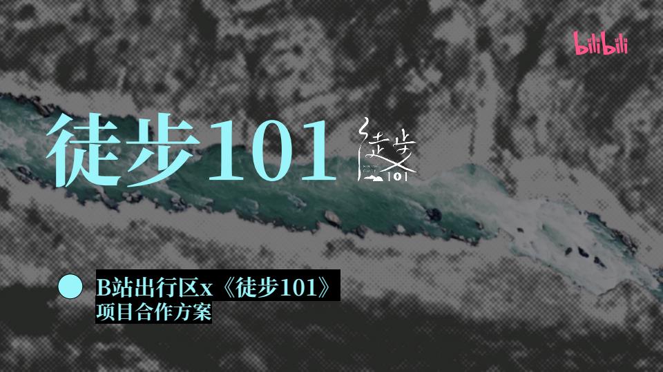 【19127E】B站出行区《徒步101》项目合作方案