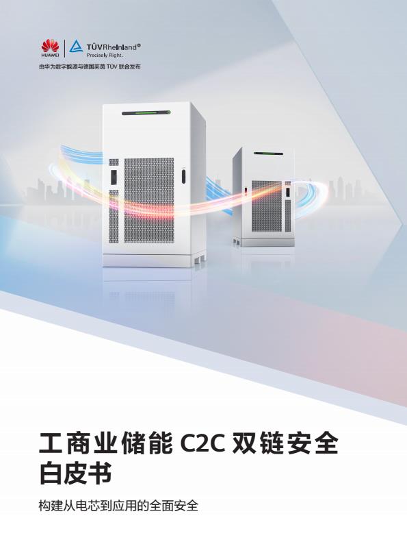 【19027E】工商业储能C2C双链安全白皮书