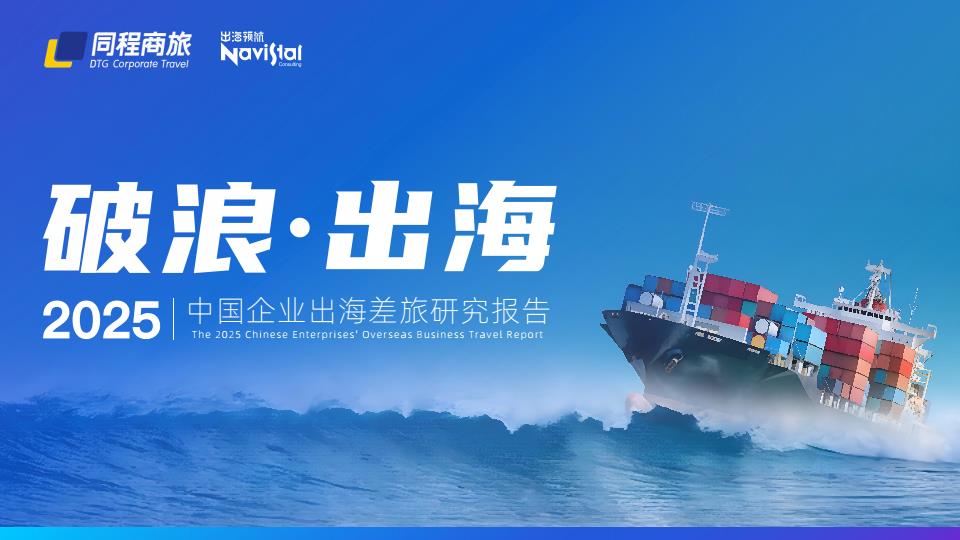 【19211E】【同程商旅】2025年中国企业出海差旅研究报告