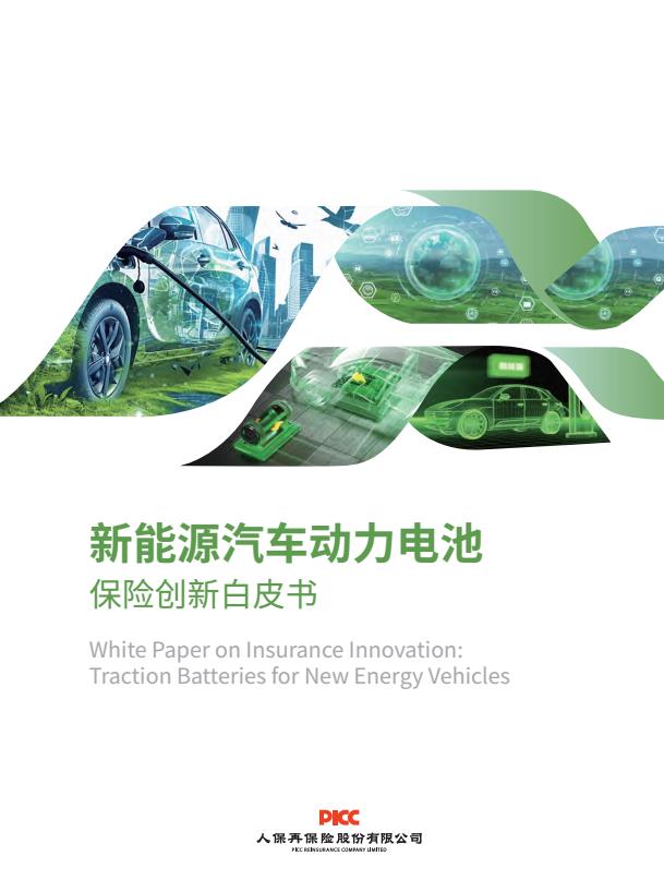 【19255E】【人保再保险】2025新能源汽车动力电池保险创新白皮书