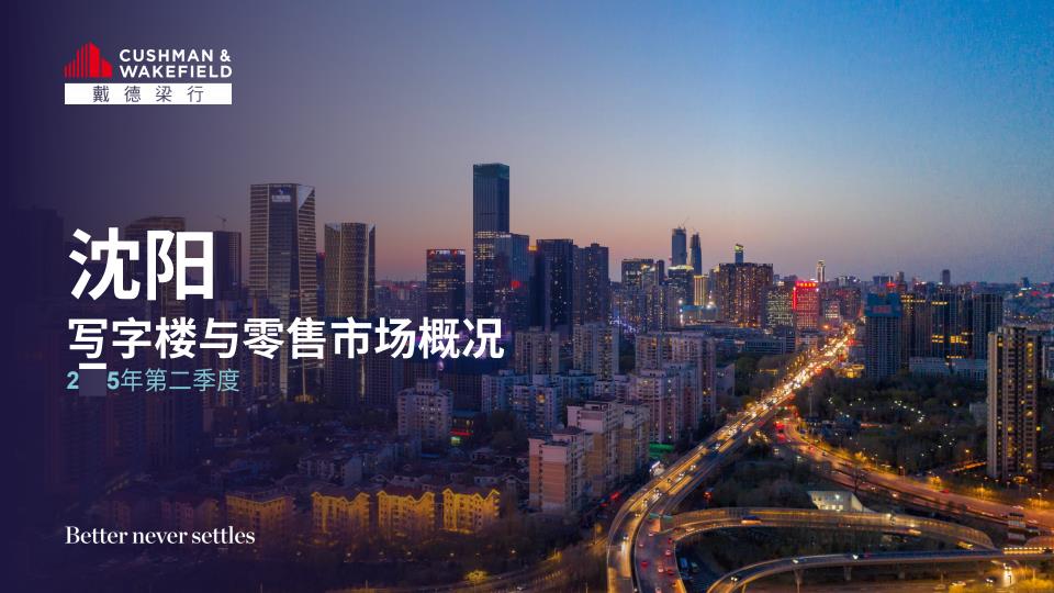 【19372E】【戴德梁行】2025年第二季度沈阳写字楼与零售市场概况报告