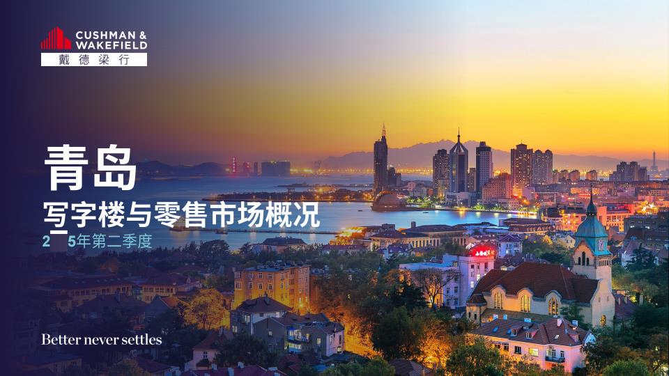 【19373E】【戴德梁行】2025年第二季度青岛写字楼与零售市场概况报告