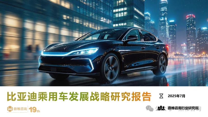 【19359E】【鼎帷咨询】2025年比亚迪乘用车发展战略研究报告