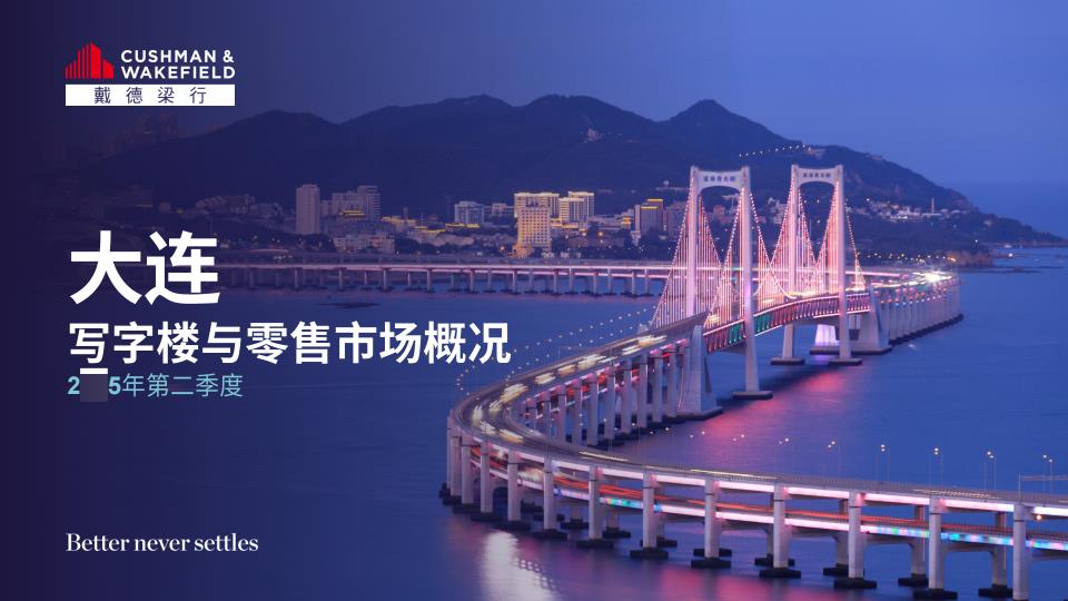 【19374E】【戴德梁行】2025年第二季度大连写字楼与零售市场概况报告