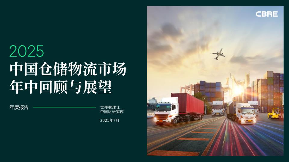 【19539E】2025年中国仓储物流市场年中回顾与展望