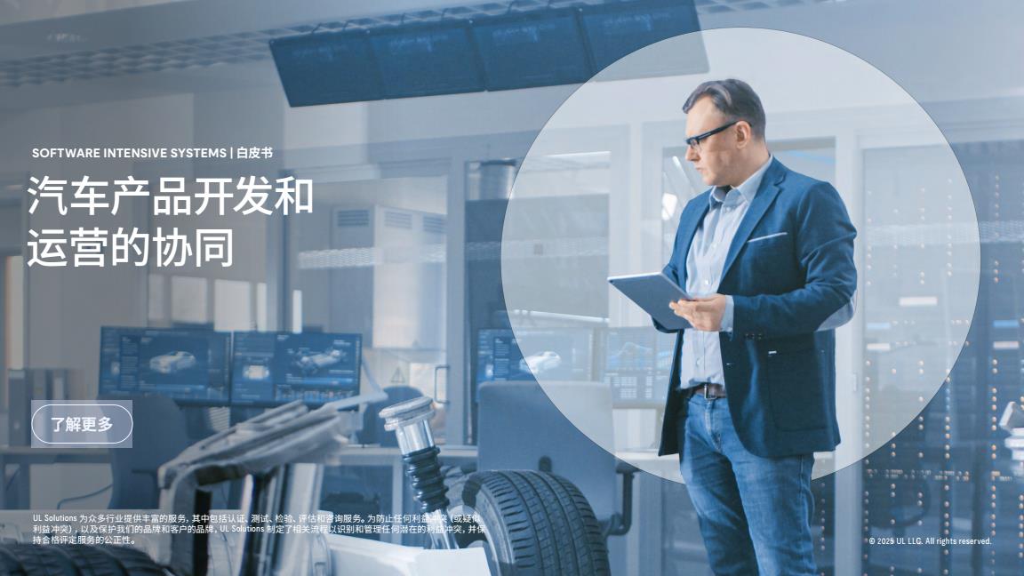 【19574E】2025年汽车产品开发与运营的协同升级：以模型化流程驱动效率与质量双提升白皮书