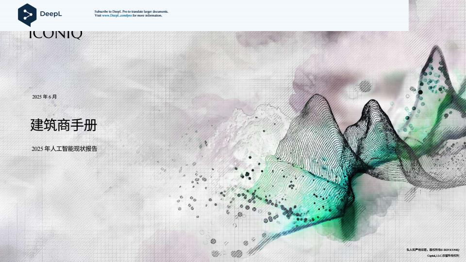 【19459E】【ICONIQ】2025年人工智能现状报告