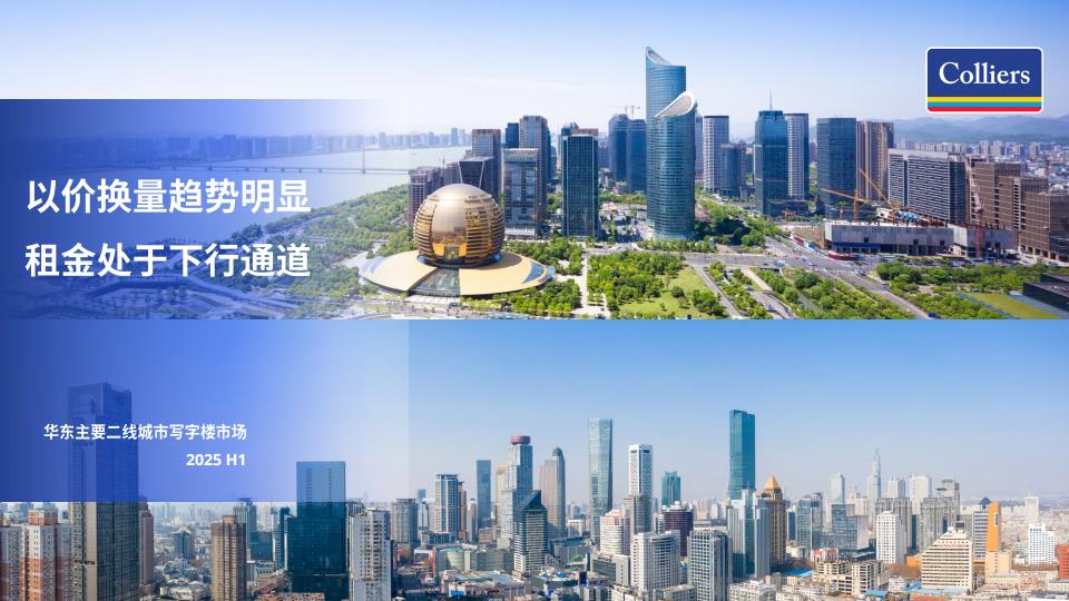 【19561E】2025年上半年杭州、南京、苏州、武汉写字楼市场回顾与展望