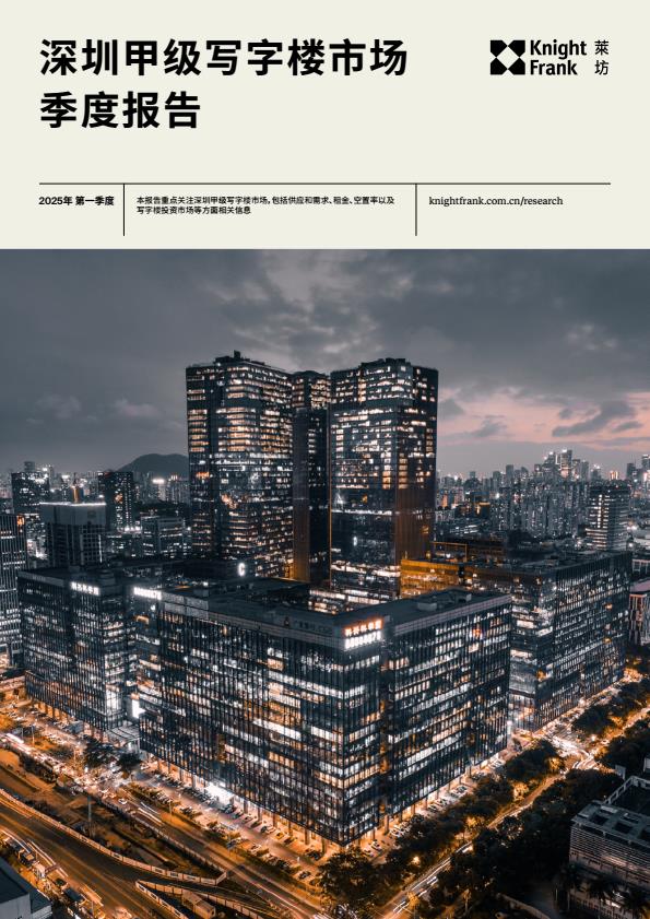 【19598E】2025年第一季度深圳甲级写字楼市场季度报告