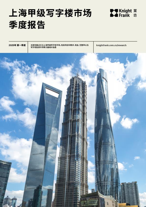 【19599E】2025年第一季度上海甲级写字楼市场季度报告