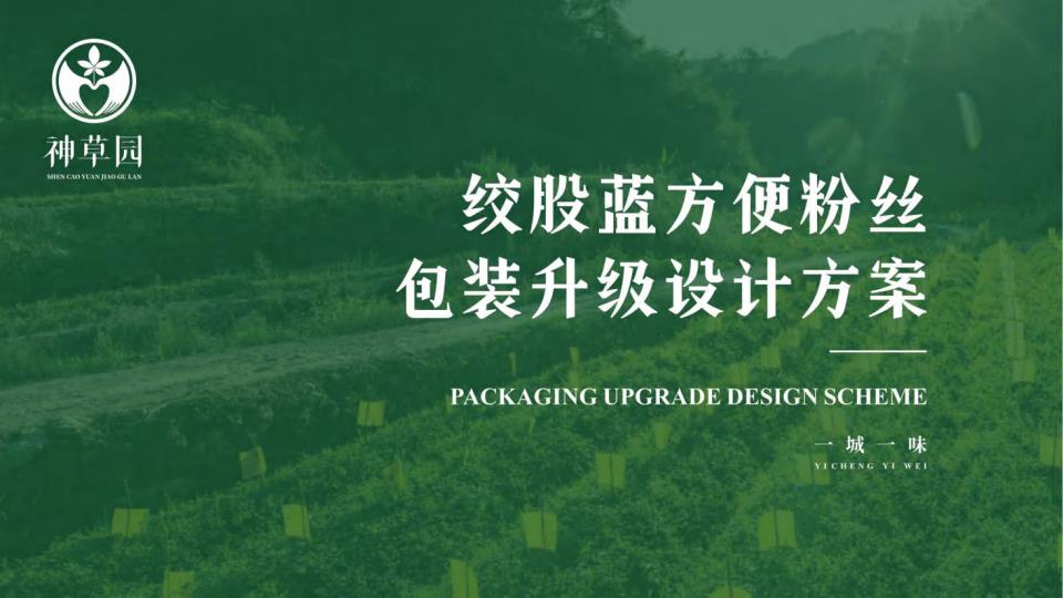 【18996E】绞股蓝方便粉丝包装升级设计方案