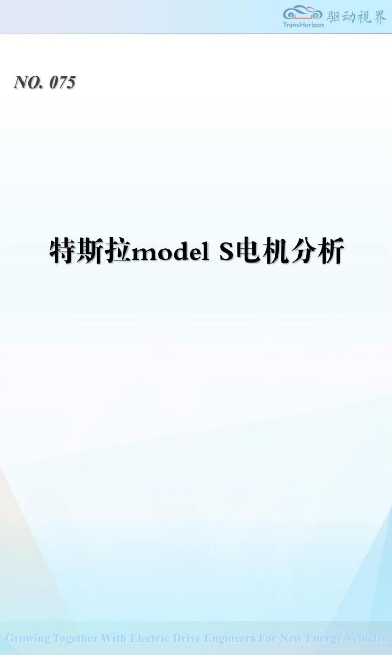 【19086E】QDSJ075 特斯拉老款Model S电机分析