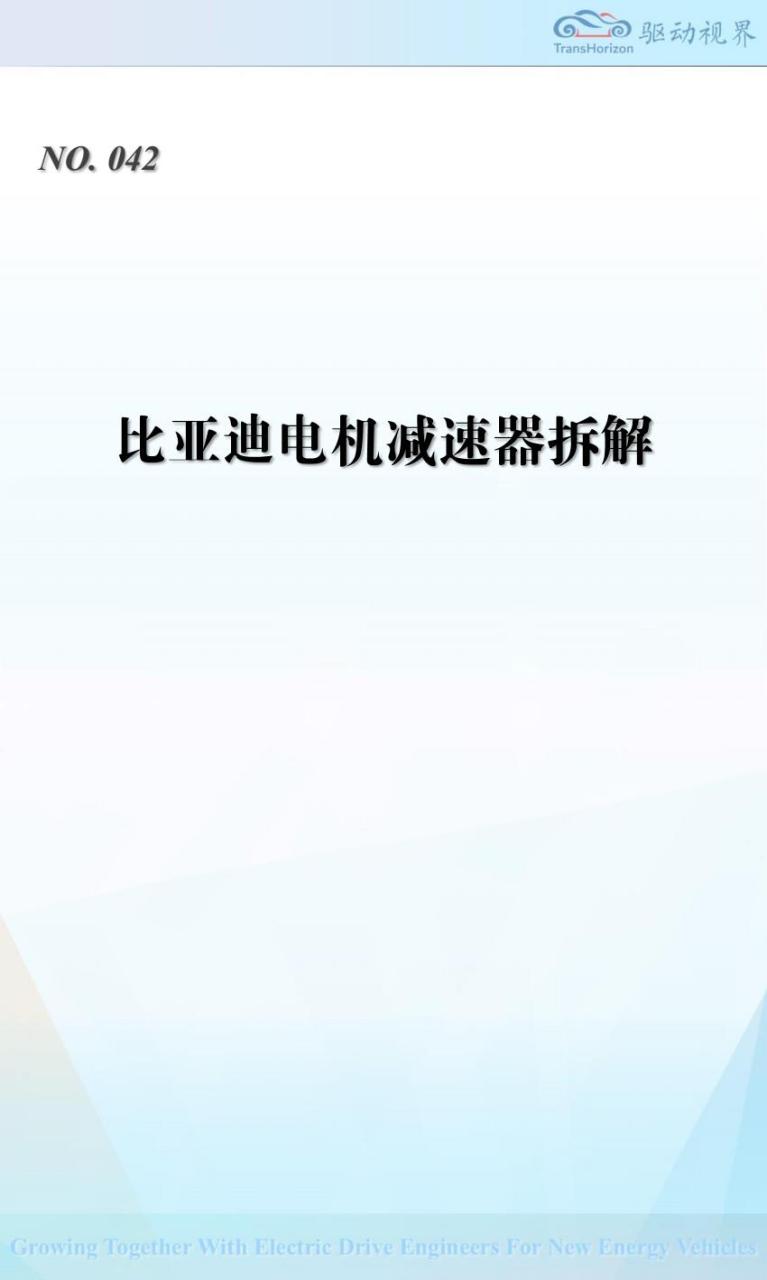 【19110E】QDSJ042 比亚迪电机减速器拆解