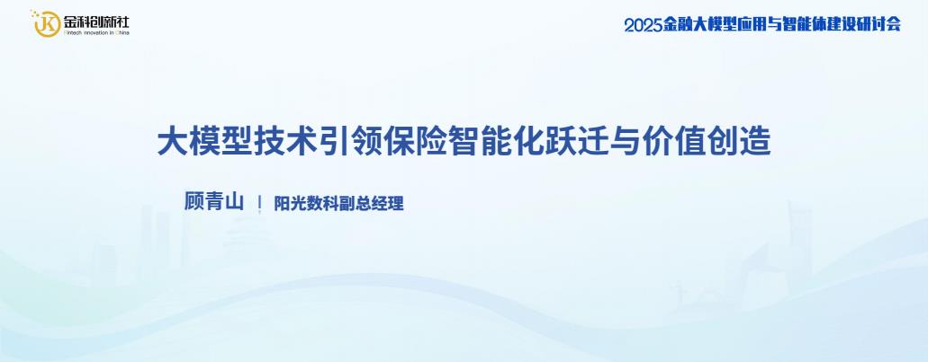 【19612E】2025年大模型技术引领保险智能化跃迁与价值创造报告
