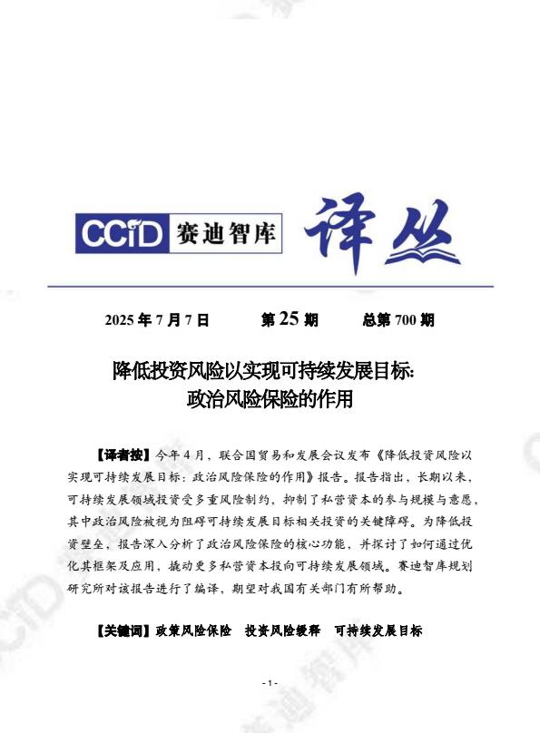 【19630E】2025降低投资风险以实现可持续发展目标：政治风险保险的作用报告