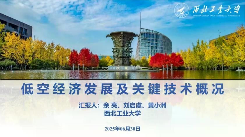 【19193E】【西北工业大学】2025低空经济发展及关键技术概况报告