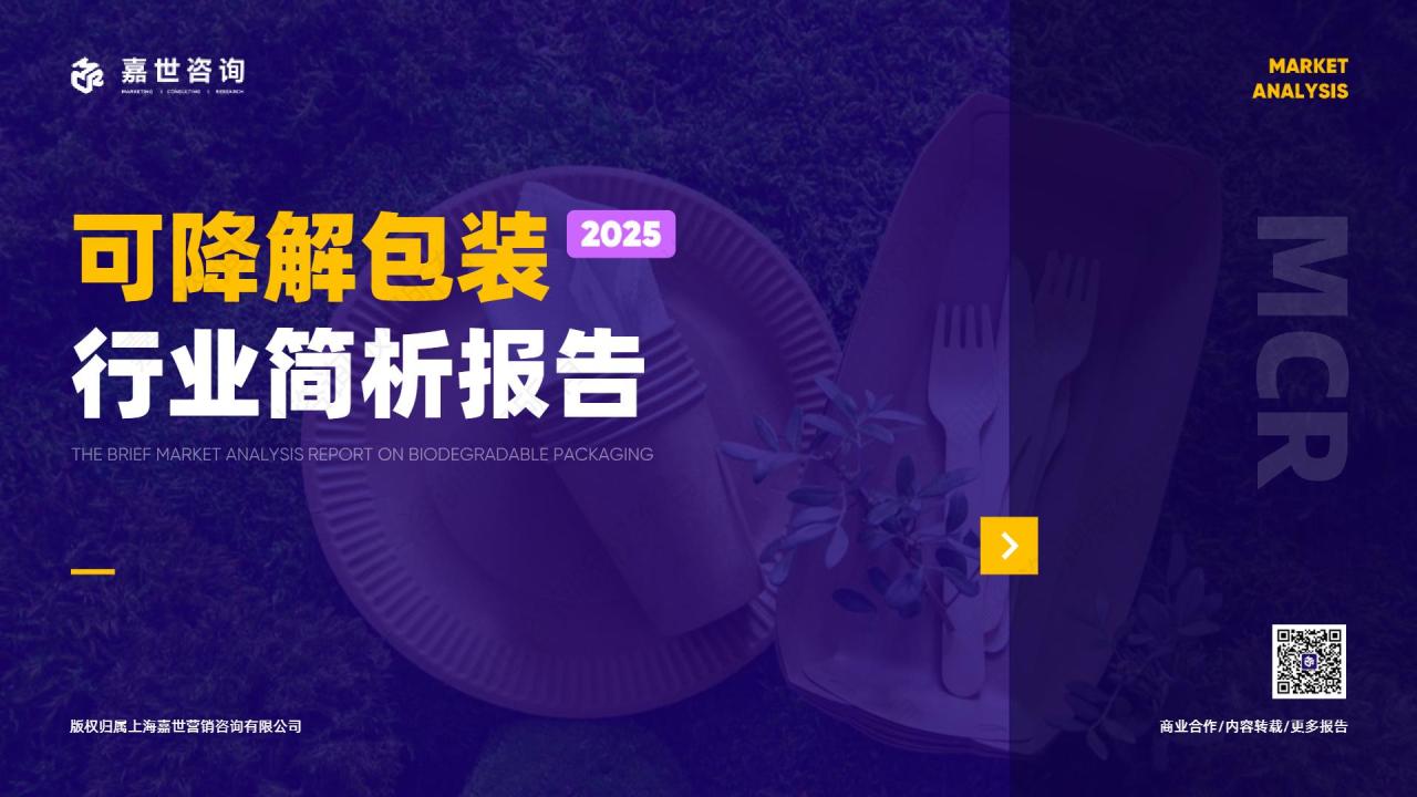 【19326E】【嘉世咨询】2025年可降解包装行业简析报告