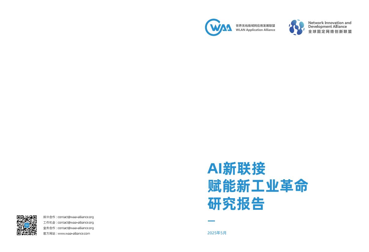 【19435E】【NIDA全球固定网络创新联盟】2025年AI新联接赋能新工业革命研究报告