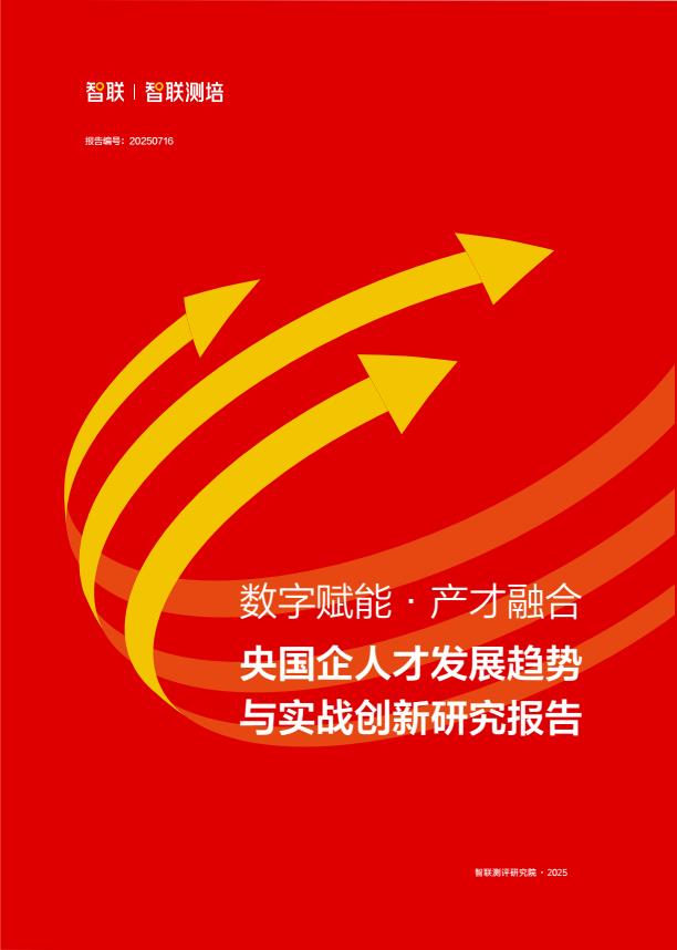 【19159E】【智联测评研究院】2025年央国企人才发展趋势与实战创新研究报告