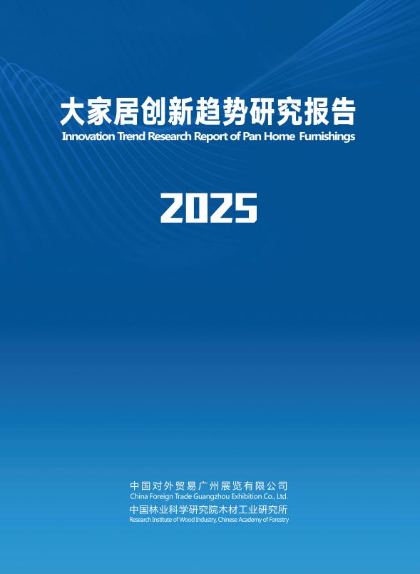 【19150E】【中国对外贸易广州展览】2025大家居创新趋势研究报告