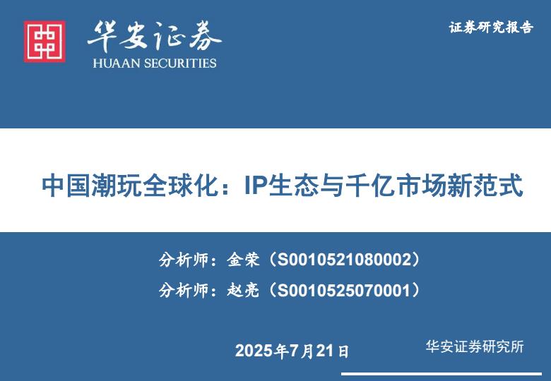 【18910E】中国潮玩行业全球化：IP生态与千亿市场新范式