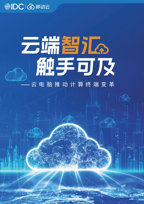 【19456E】【IDC&移动云】2025云端智汇触手可及：云电脑白皮书