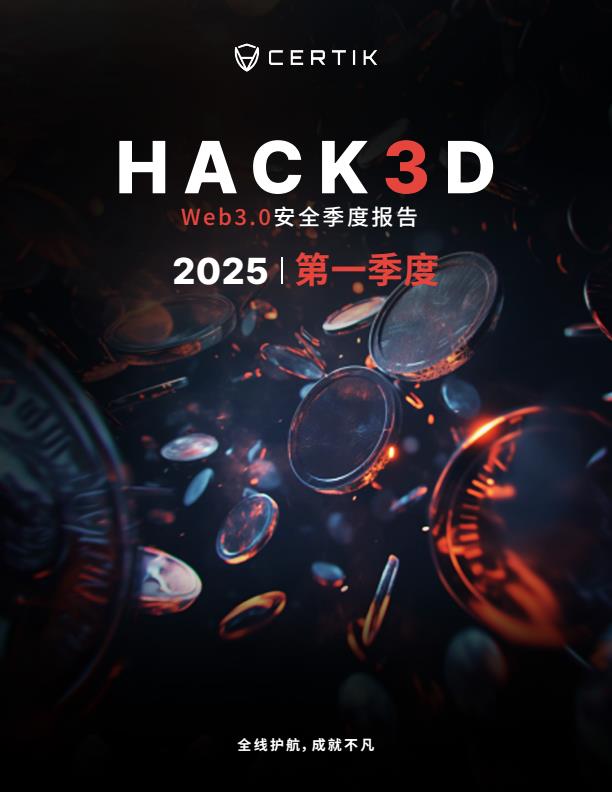 【19483E】【CertiK】Hack3d：2025第一季度Web3.0安全报告