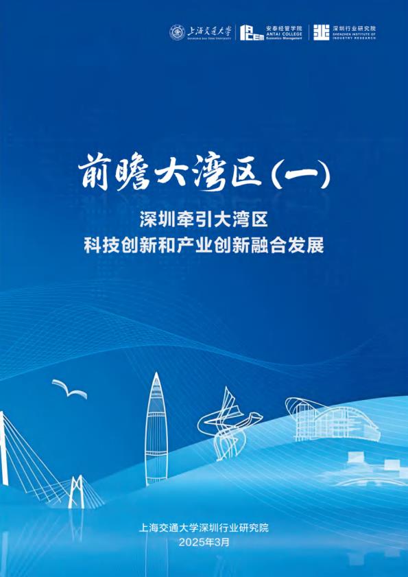 【19529E】2025前瞻大湾区（一）：深圳何以引领大湾区科技创新和产业创新融合发展报告
