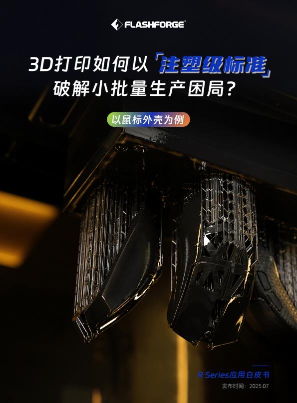 【19628E】2025年3D打印如何以注塑级标准破解小批量生产困局白皮书