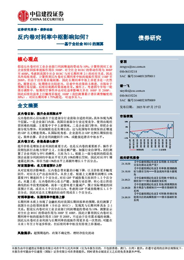 【19824E】【中信建投】债券动态：反内卷对利率中枢影响如何？——基于全社会ROIC的测算