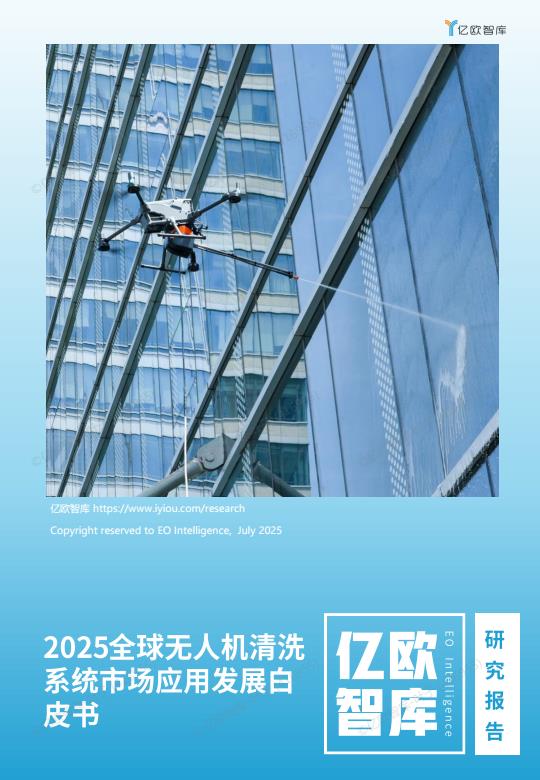 【20594E】2025全球无人机清洗系统市场应用发展白皮书