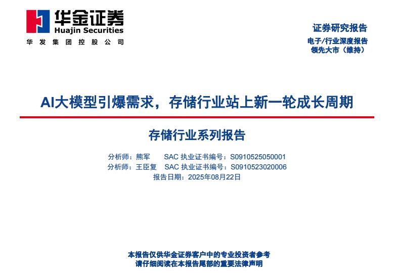 【20083E】【华金证券】存储行业系列报告：AI大模型引爆需求，存储行业站上新一轮成长周期