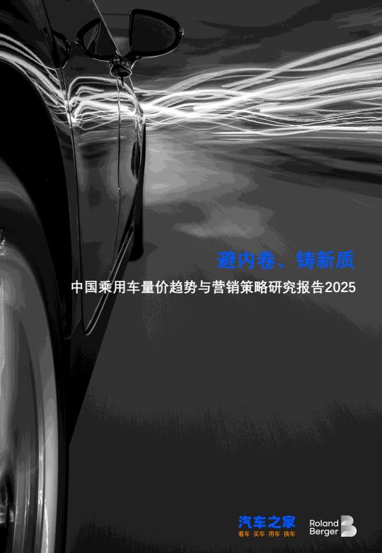 【20770E】【罗兰贝格】罗兰贝格中国乘用车量价趋势与营销策略研究报告