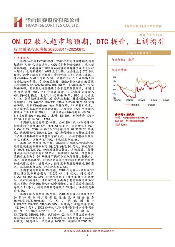 【20067E】【华西证券】纺织服装行业周报：ON Q2收入超市场预期，DTC提升，上调指引